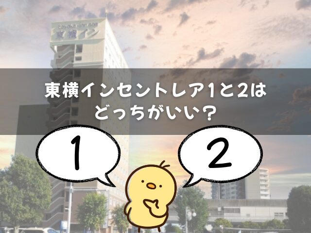 東横インセントレア1と2はどっちがいい？
