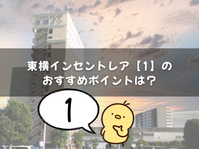 東横インセントレア1のおすすめポイントは？