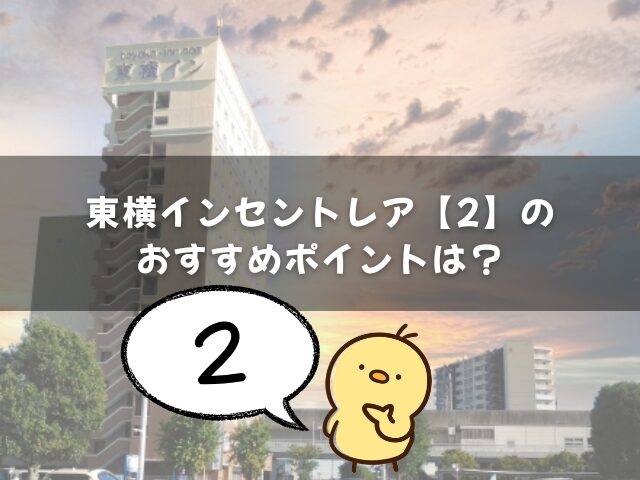 東横インセントレア2のおすすめポイントは？