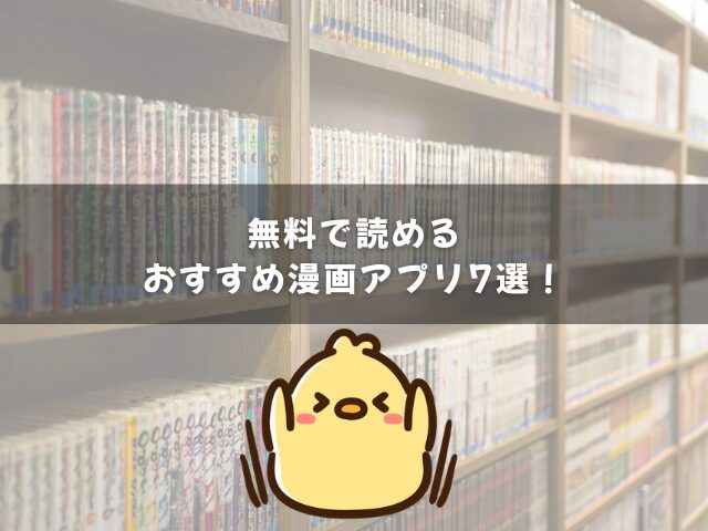 無料で読めるおすすめ漫画アプリ7選！