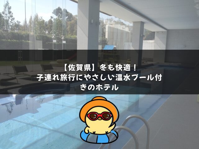 【佐賀県】冬も快適！子連れ旅行にやさしい温水プール付きのホテル