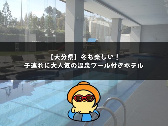 【大分県】冬も楽しい！子連れに大人気の温泉プール付きホテル