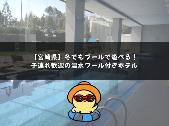 【宮崎県】冬でもプールで遊べる！子連れ歓迎の温水プール付きホテル