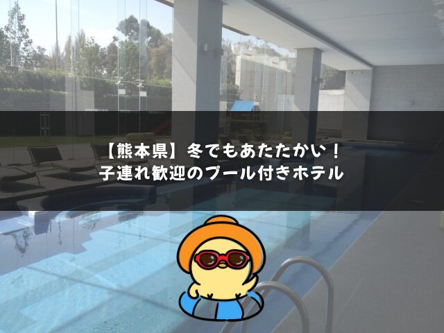 【熊本県】冬でもあたたかい！子連れ歓迎のプール付きホテル