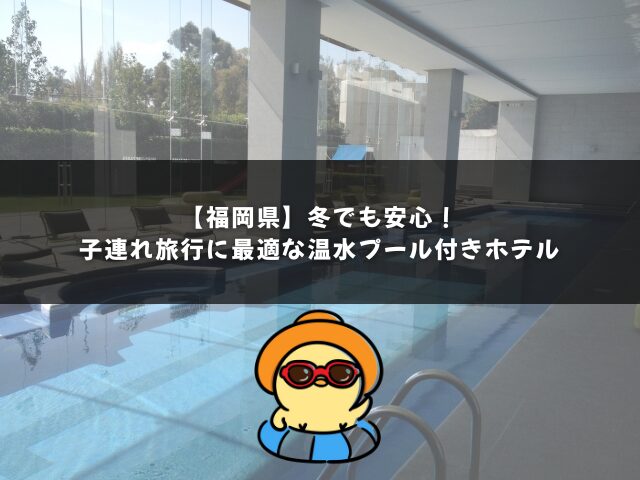 【福岡県】冬でも安心！子連れ旅行に最適な温水プール付きホテル