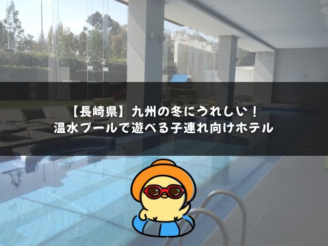 【長崎県】九州の冬にうれしい！温水プールで遊べる子連れ向けホテル