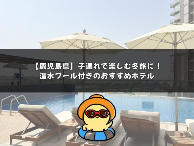 【鹿児島県】子連れで楽しむ冬旅に！温水プール付きのおすすめホテル