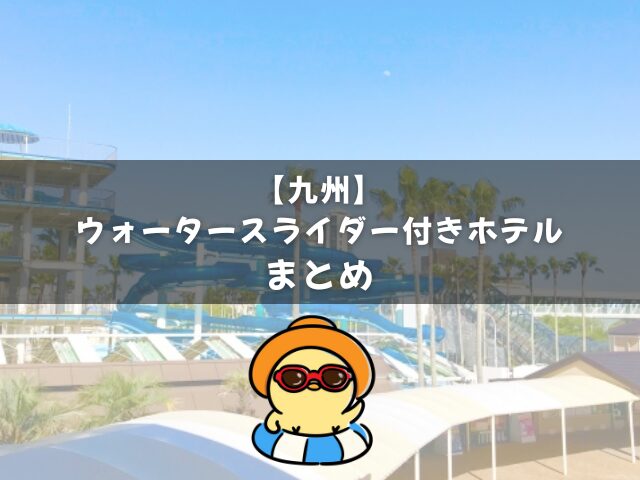 ウォータースライダー付きホテル【九州】 まとめ