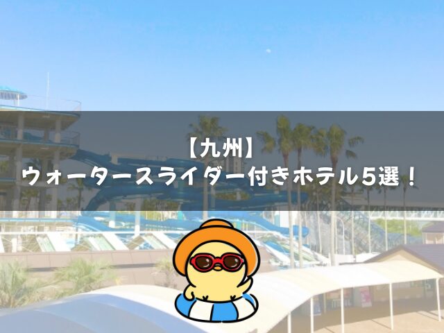 ウォータースライダー付きホテル【九州】おすすめ5選!
