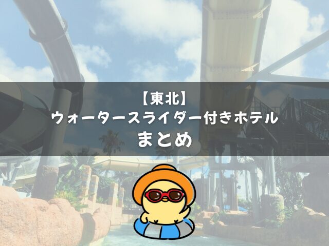 ウォータースライダー付きホテル【東北】まとめ