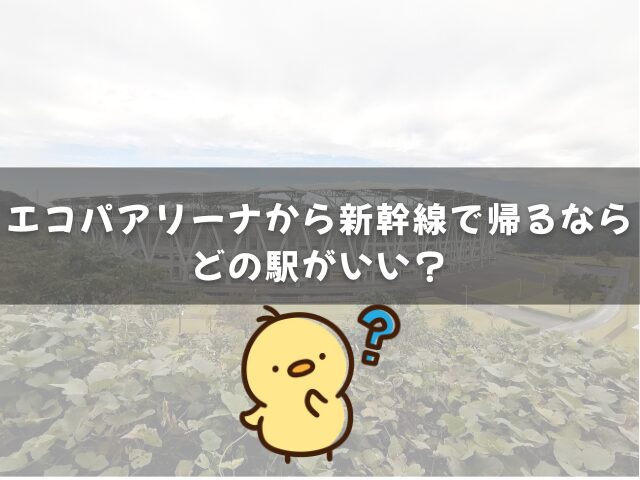 エコパアリーナから新幹線で帰るなら掛川駅・浜松駅・静岡駅のどれがいい？