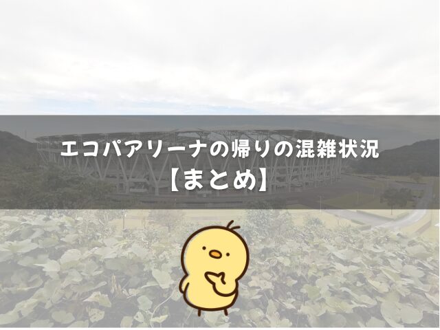 エコパアリーナの帰りの混雑状況のまとめ