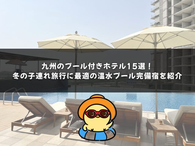 九州のプール付きホテル15選！冬の子連れ旅行に最適の温水プール完備宿を紹介