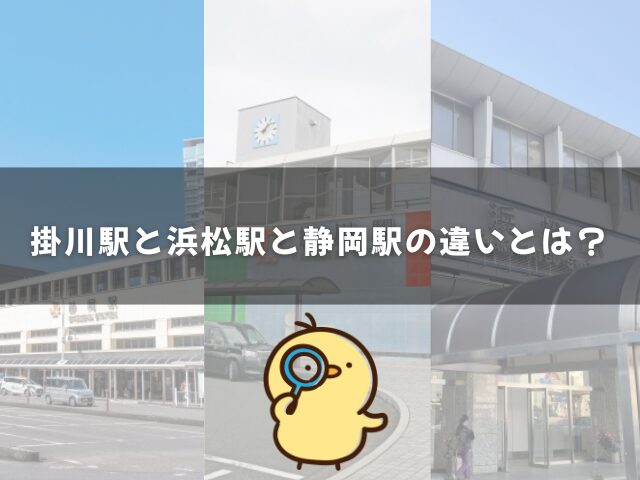 掛川駅と浜松駅と静岡駅の違いとは？