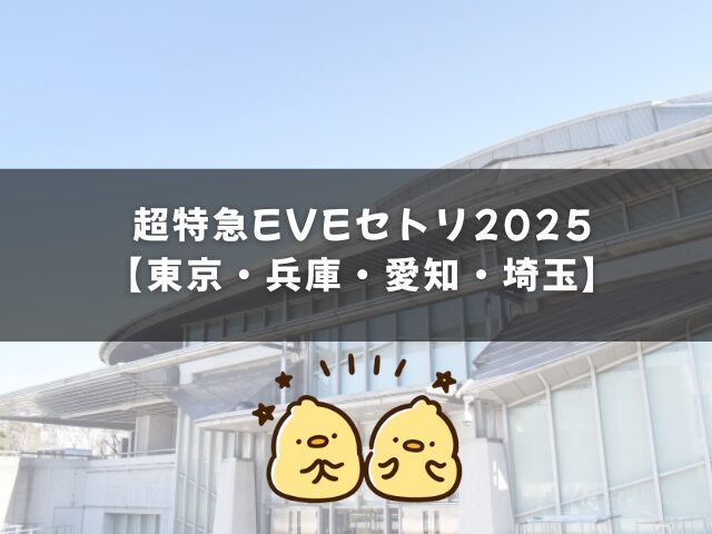 超特急EVEセトリ2025【東京・兵庫・愛知・埼玉】