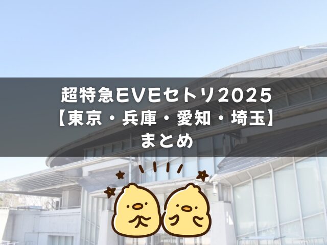 超特急EVEセトリとレポ2025【東京・兵庫・愛知・埼玉】のまとめ