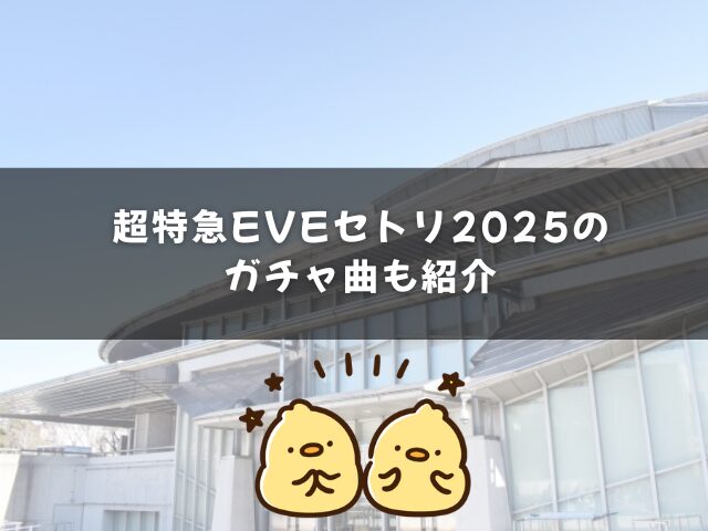 超特急EVEセトリ2025の
ガチャ曲も紹介