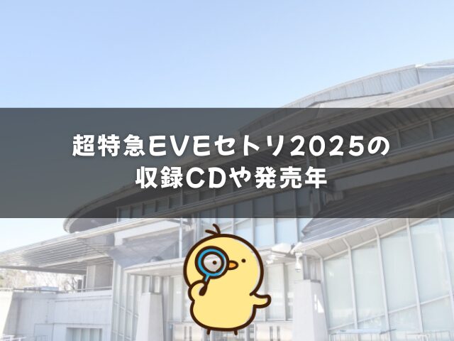 超特急EVEセトリ2025の収録CDや発売年