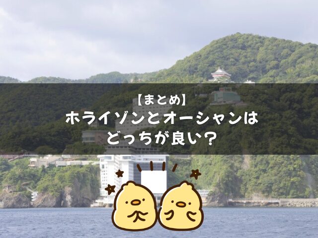 まとめ：ホテルニューアカオ ホライゾンとオーシャンはどっちが良い？
