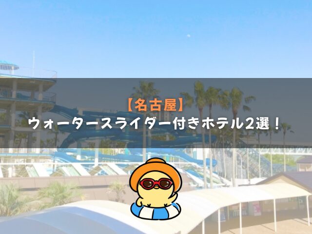 ウォータースライダー付きホテル【名古屋】2選！