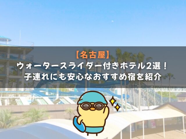 ウォータースライダー付きホテル【名古屋】2選！子連れにも安心なおすすめ宿を紹介