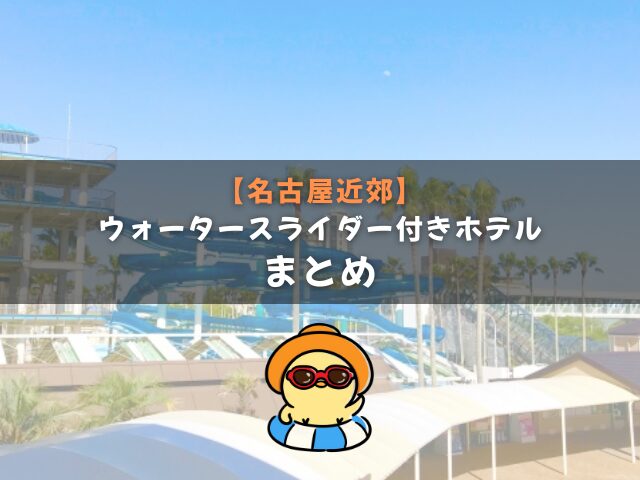 ウォータースライダー付きホテル【名古屋近郊】まとめ