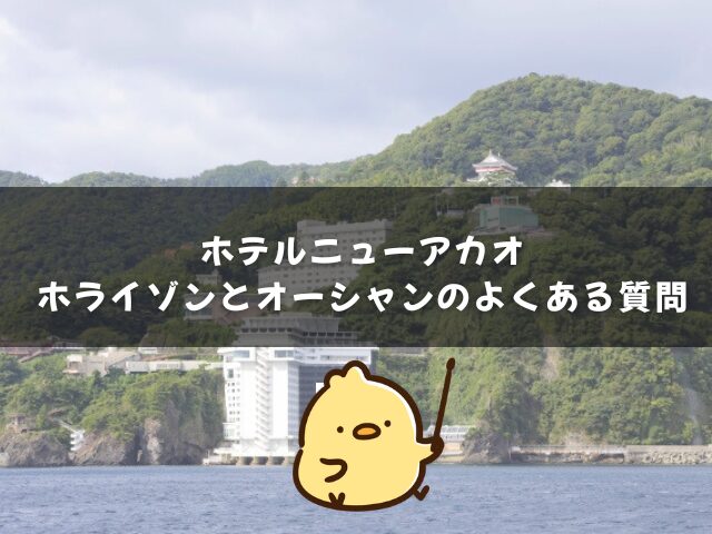 ホテルニューアカオ ホライゾンとオーシャンのよくある質問