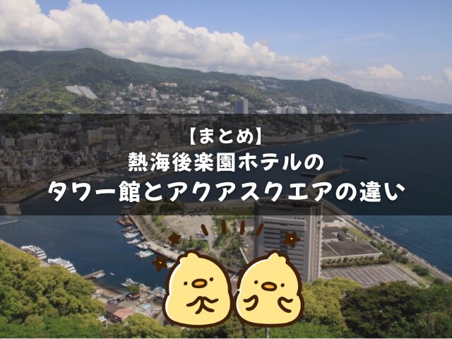 【まとめ】熱海後楽園ホテルのタワー館とアクアスクエアの違い
