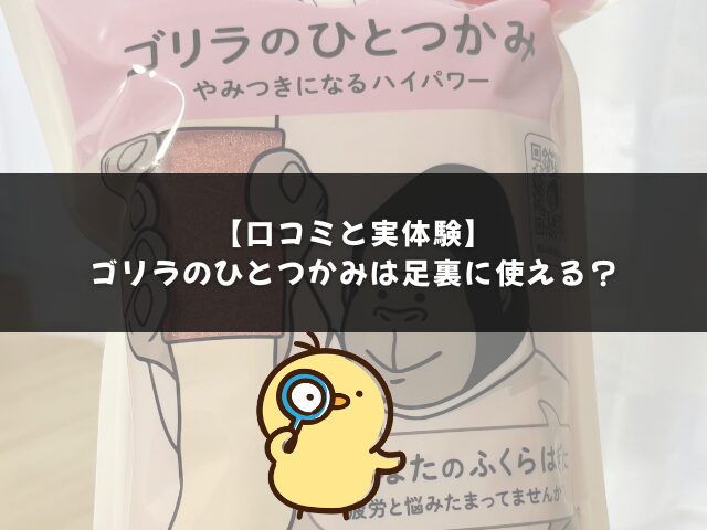 【口コミと実体験】 ゴリラのひとつかみは足裏に使える？