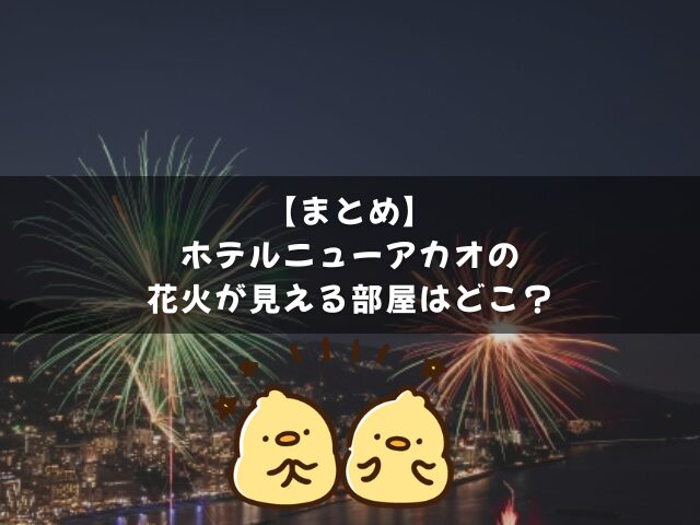 まとめ | ホテルニューアカオの花火が見える部屋はどこ？