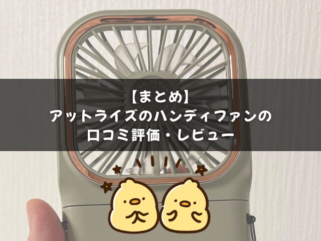 まとめ｜アットライズのハンディファンの口コミ評価・レビュー