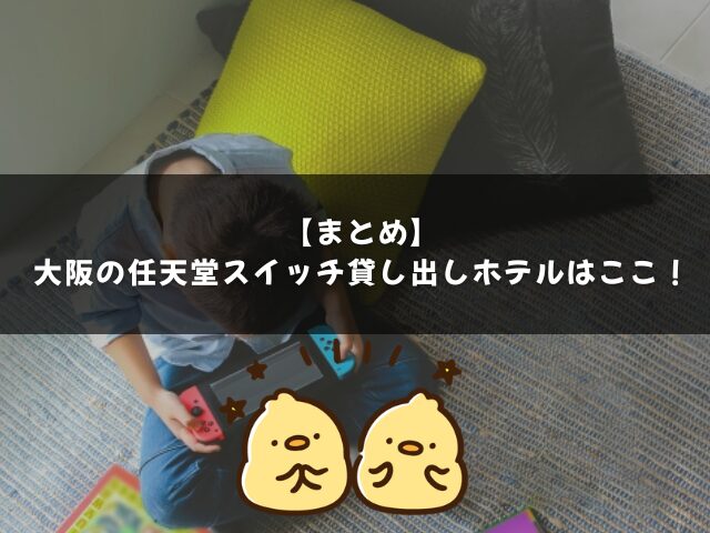 まとめ｜大阪の任天堂スイッチ貸し出しホテルはどこ？