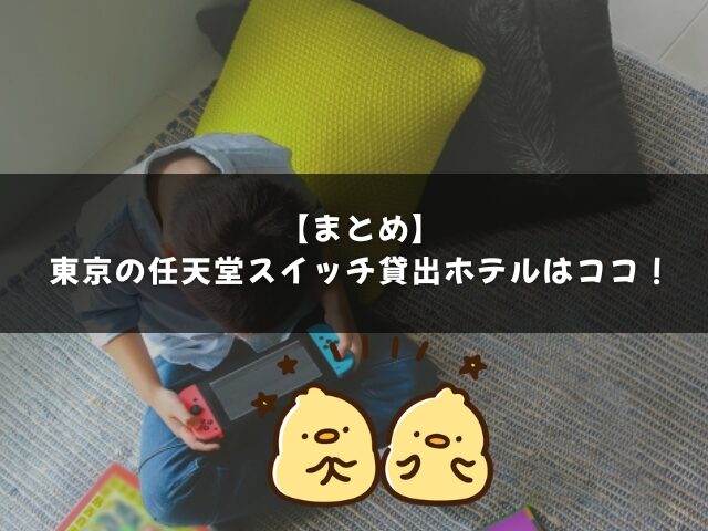 まとめ｜任天堂スイッチ貸出ホテル【東京・埼玉編】