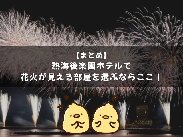 まとめ｜熱海後楽園ホテルで花火が見える部屋を選ぶならここ！