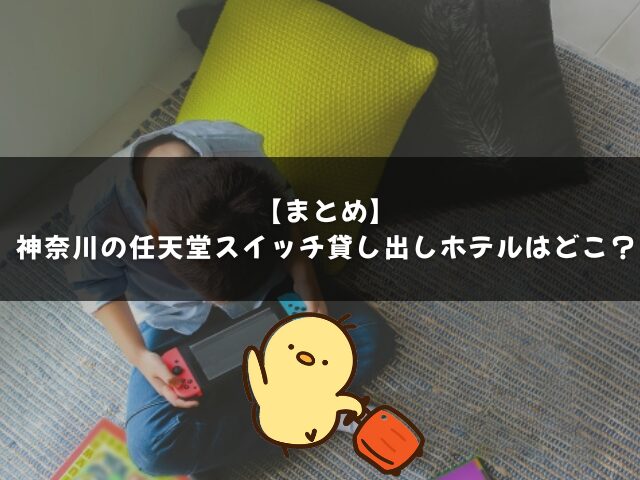 まとめ｜神奈川の任天堂スイッチ貸し出しホテルはどこ？
