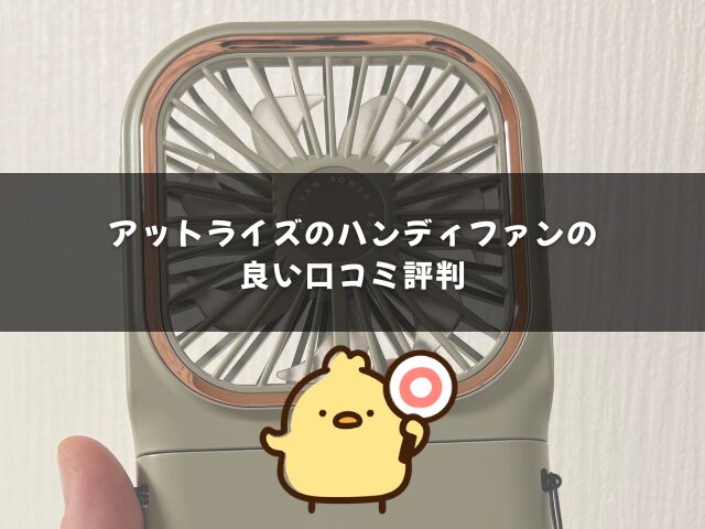 アットライズのハンディファンの良い口コミ評判