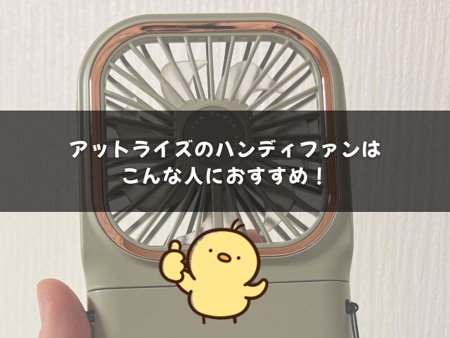 アットライズのハンディファンはこんな人におすすめ！