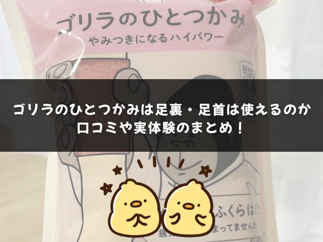 ゴリラのひとつかみの足裏・足首に関する口コミや実体験のまとめ