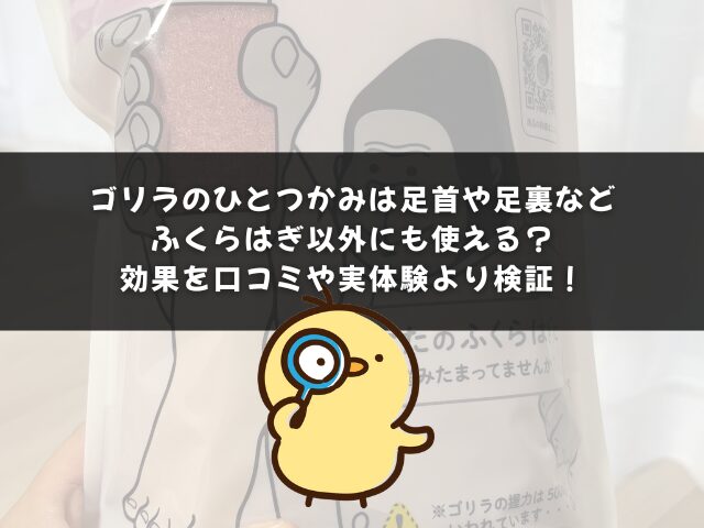 ゴリラのひとつかみは足首や足裏などふくらはぎ以外にも使える？効果を口コミや実体験より検証！