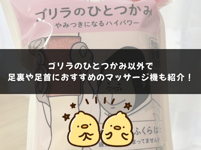 ゴリラのひとつかみ以外で足裏や足首におすすめのマッサージ機も紹介！