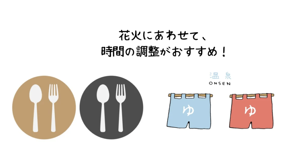 ホテルニューアカオ花火にあわせて時間の調整がおすすめ