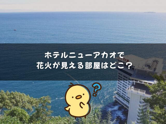 ホテルニューアカオで花火が見える部屋はどこ？
