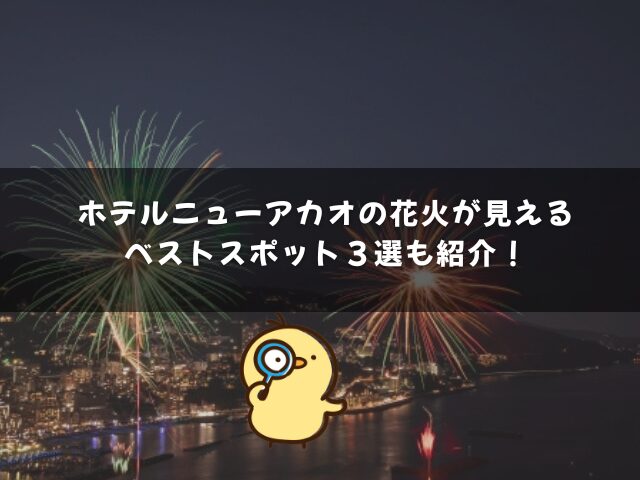 ホテルニューアカオの花火が見えるベストスポット３選も紹介！