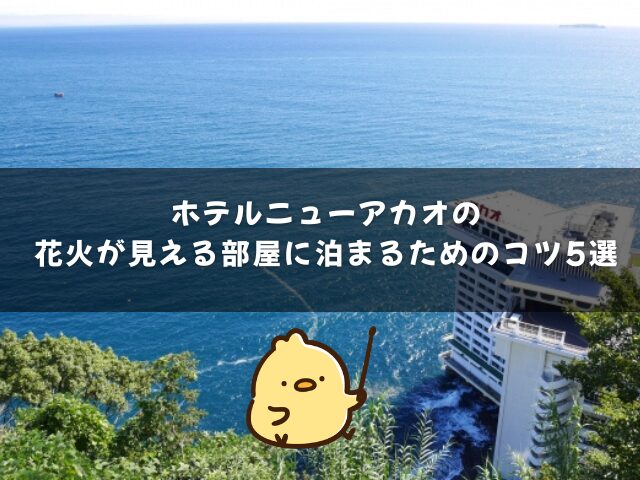 ホテルニューアカオの花火が見える部屋に泊まるためのコツ5選