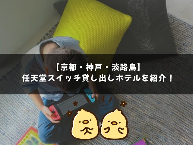京都の任天堂スイッチ貸し出しホテル4選！Switchできる神戸や淡路島の宿も紹介