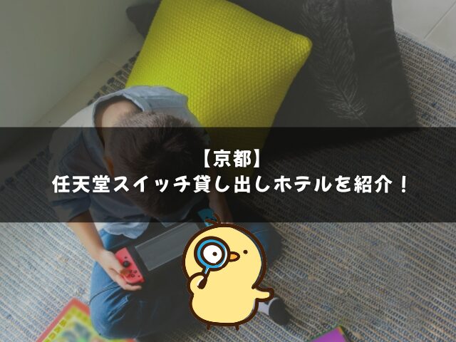 京都の任天堂スイッチ貸し出しホテルを紹介！