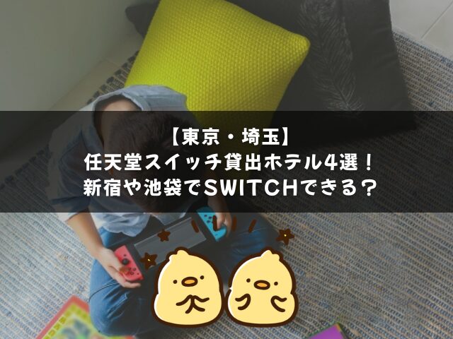 任天堂スイッチ貸出ホテル4選【東京・埼玉】新宿や池袋でSwitchできる？