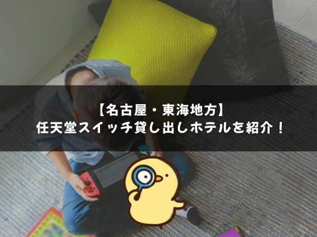 名古屋の任天堂スイッチ貸し出しホテル2選！テレビゲームできる東海地方の宿も紹介