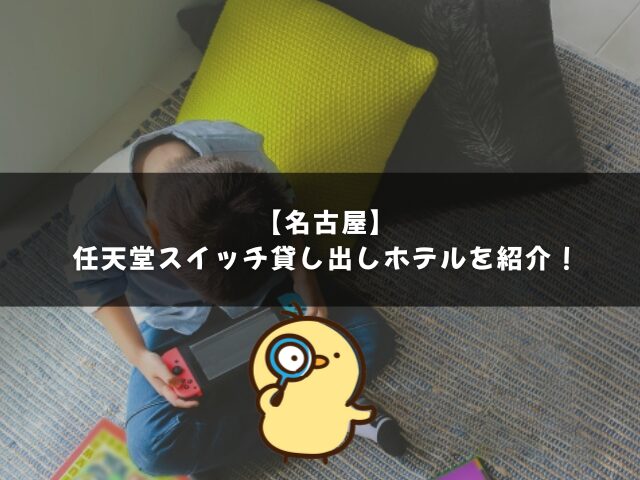名古屋の任天堂スイッチ貸し出しホテルを紹介！