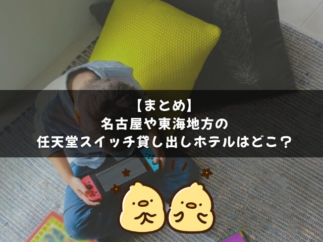 名古屋・愛知・三重・岐阜など東海地方の任天堂スイッチ貸し出しホテルのまとめ